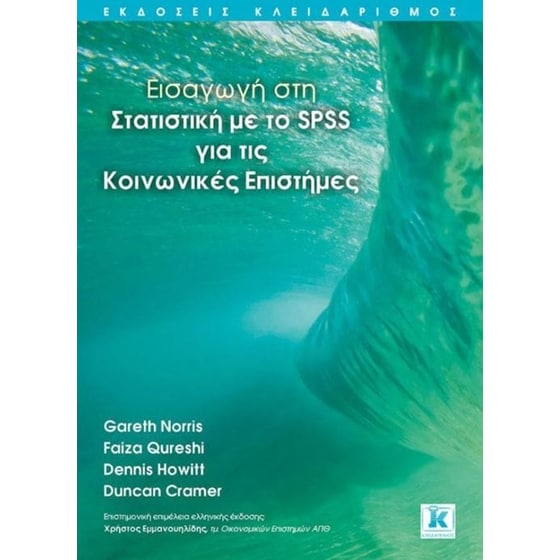 Εισαγωγή στη στατιστική με το SPSS για τις κοινωνικές επιστήμες image 0