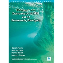 Εισαγωγή στη στατιστική με το SPSS για τις κοινωνικές επιστήμες