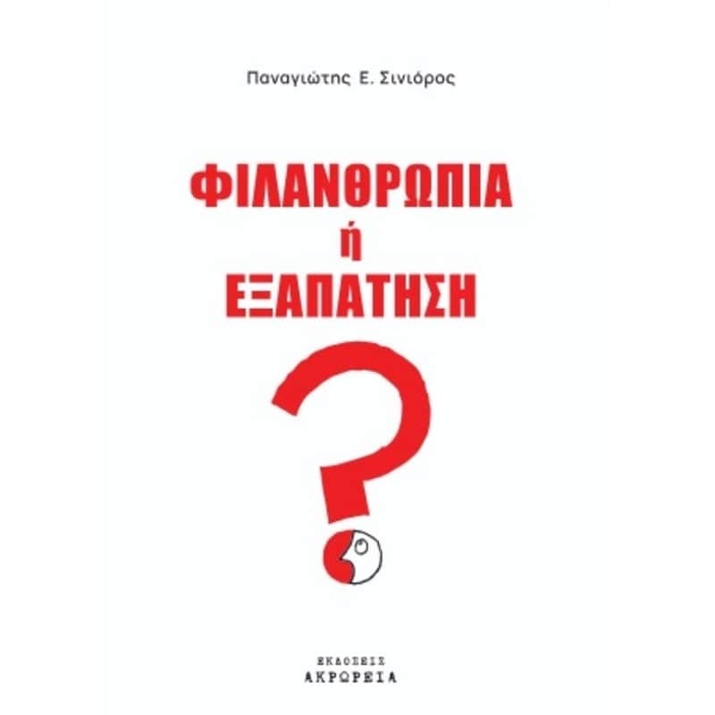 Φιλανθρωπία ή Εξαπάτηση;
