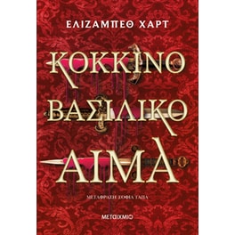 Κόκκινο βασιλικό αίμα