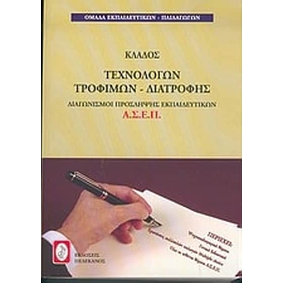 Διαγωνισμοί πρόσληψης εκπαιδευτικών Α.Σ.Ε.Π., κλάδος τεχνολόγων τροφίμων - διατροφής image 0