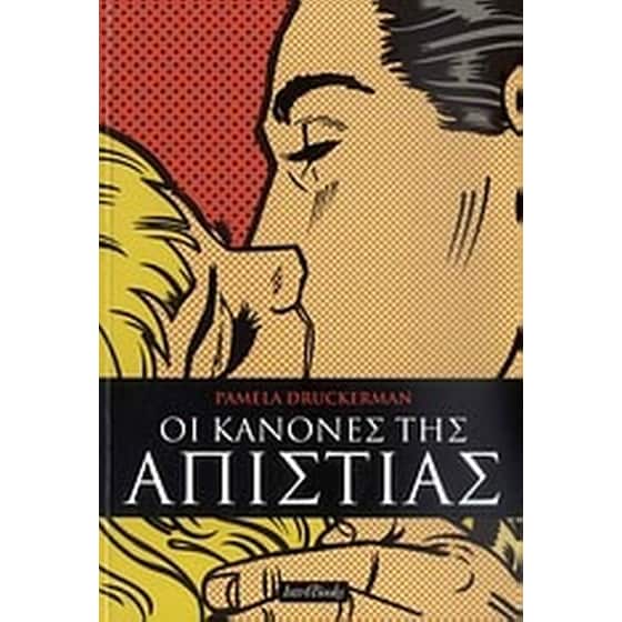 Οι κανόνες της απιστίας image 0