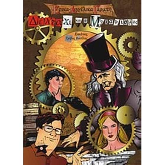 Δέλτα Χι και ο μηχανισμός image 0