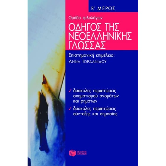 Οδηγός της νεοελληνικής γλώσσας image 0