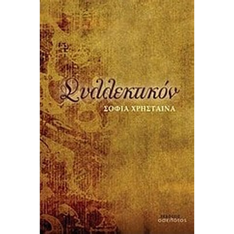 ΣΥΛΛΕΚΤΙΚΟΝ