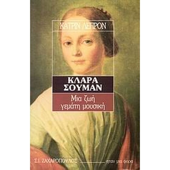 Κλάρα Σούμαν image 0