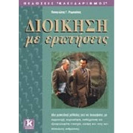 Διοίκηση με ερωτήσεις image 0