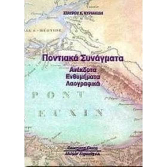 Ποντιακά συνάγματα image 0