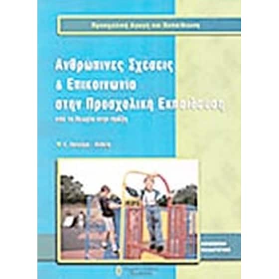 Ανθρώπινες σχέσεις και επικοινωνία στην προσχολική εκπαίδευση image 0