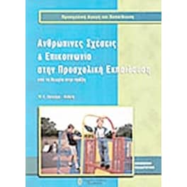 Ανθρώπινες σχέσεις και επικοινωνία στην προσχολική εκπαίδευση