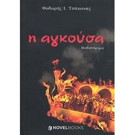 Η αγκούσα