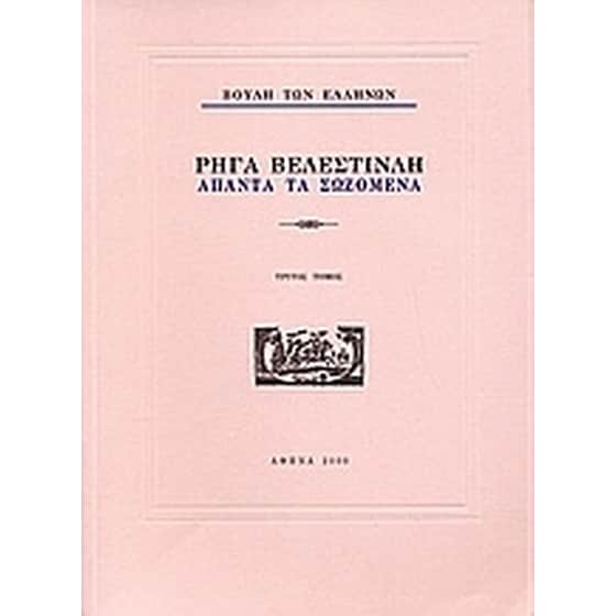 Ρήγα Βελεστινλή- Άπαντα τα σωζόμενα image 0