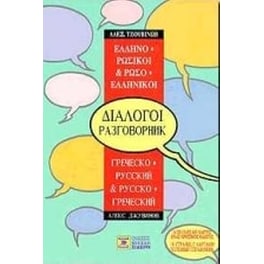 Ελληνο-ρωσικοί, ρωσο-ελληνικοί διάλογοι