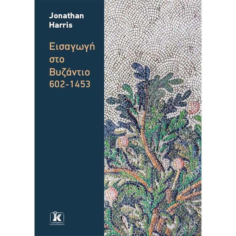 Εισαγωγή στο Βυζάντιο: 602-1453