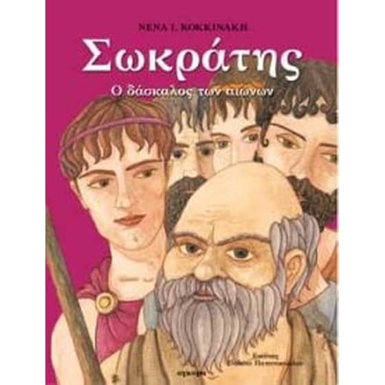 Σωκράτης ο δάσκαλος των αιώνων image 0