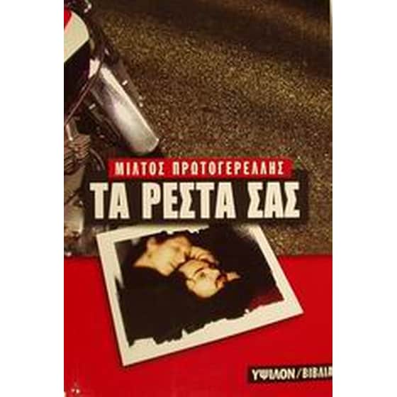 Τα ρέστα σας image 0
