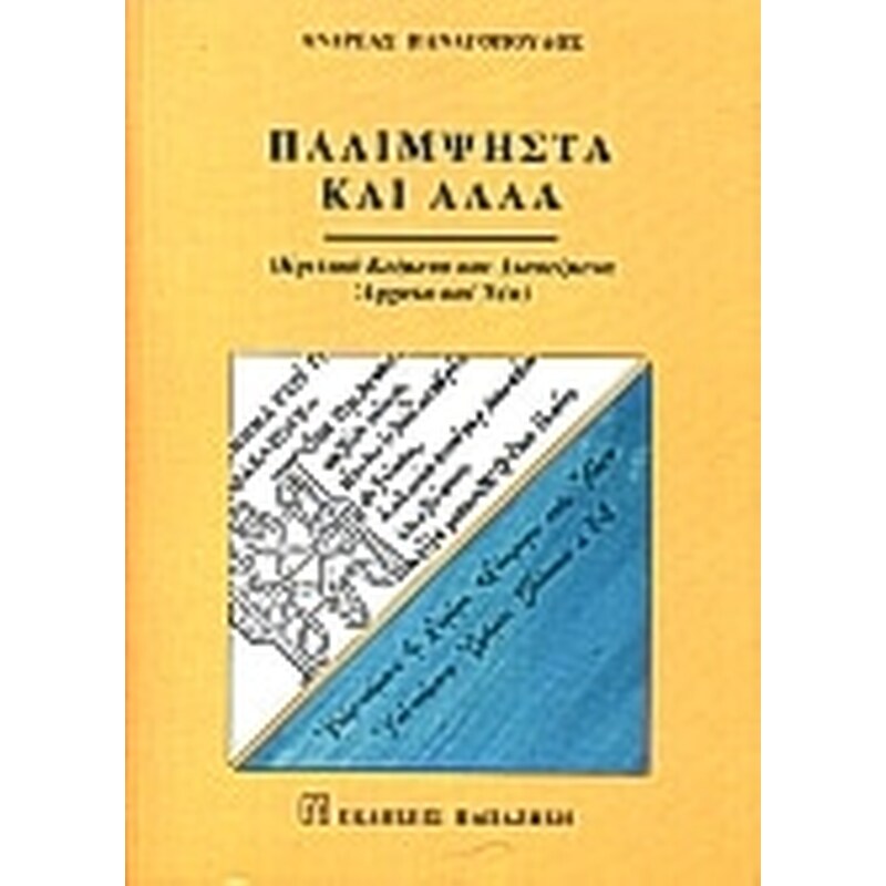 Παλίμψηστα και άλλα