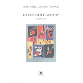 Η στάση του πελαργού