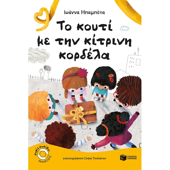 Το κουτί με την κίτρινη κορδέλα image 0