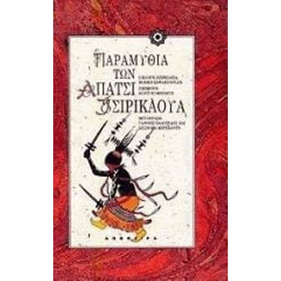 Παραμύθια των Απάτσι Τσιρικάουα image 0