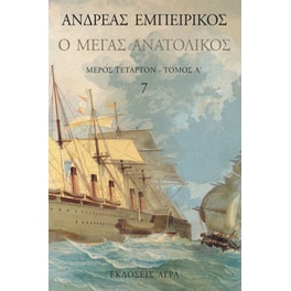 Ο Μέγας Ανατολικός