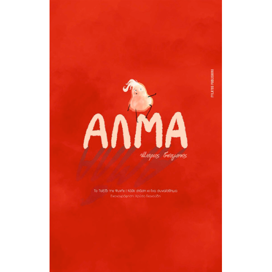 Άλμα – Το Ταξίδι της Ψυχής image 0
