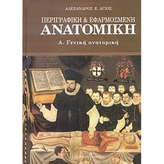 Περιγραφική και εφαρμοσμένη ανατομική image 0