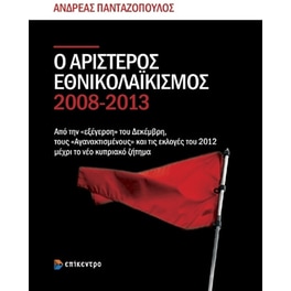 Ο αριστερός εθνικολαϊκισμός 2008-2013
