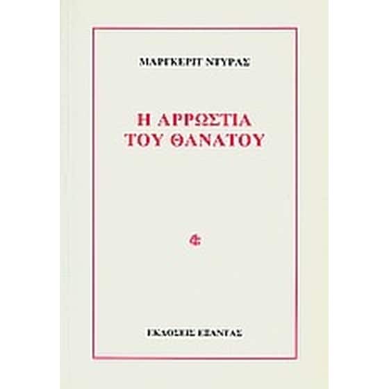 Η αρρώστια του θανάτου image 0