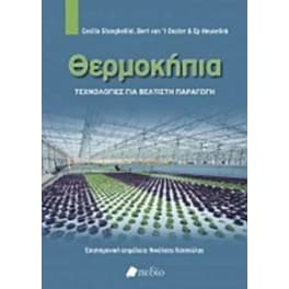 Θερμοκήπια