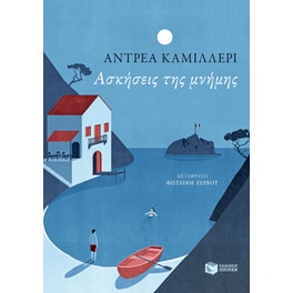 Ασκήσεις της μνήμης