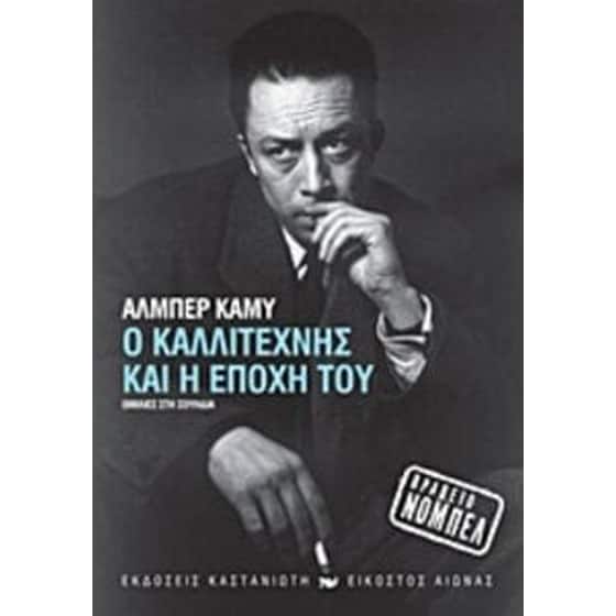 Ο καλλιτέχνης και η εποχή του image 0