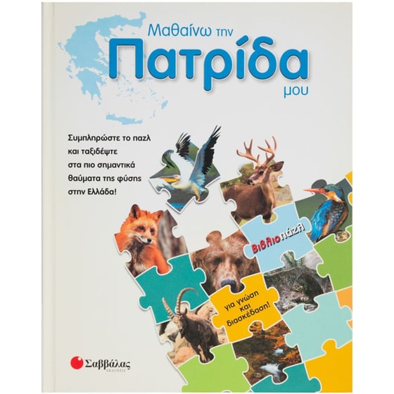 Παζλ Σαββάλας Μαθαίνω την πατρίδα μου image 0