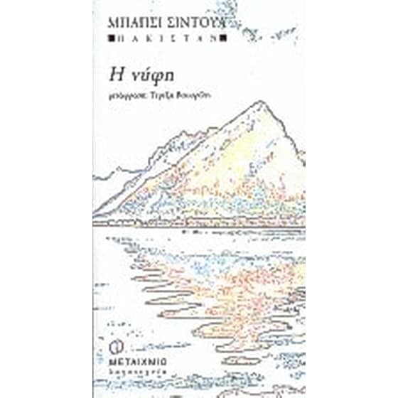 Η νύφη image 0