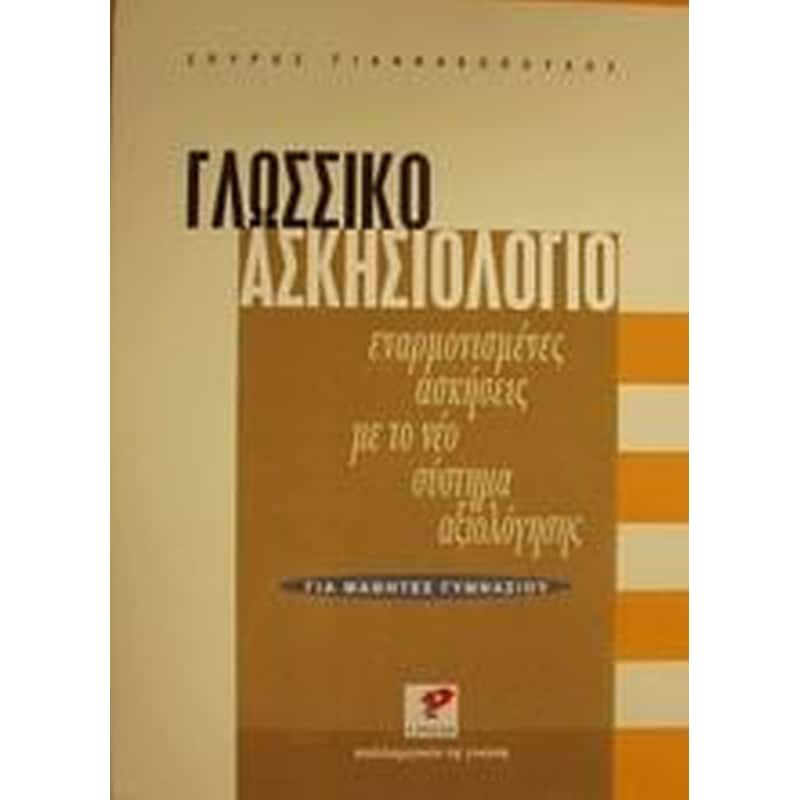 Βοήθημα Γλωσσικό Ασκησιολόγιο Για Μαθητές Γυμνασίου