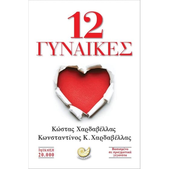 12 γυναίκες image 0