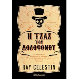 Η τζαζ του δολοφόνου