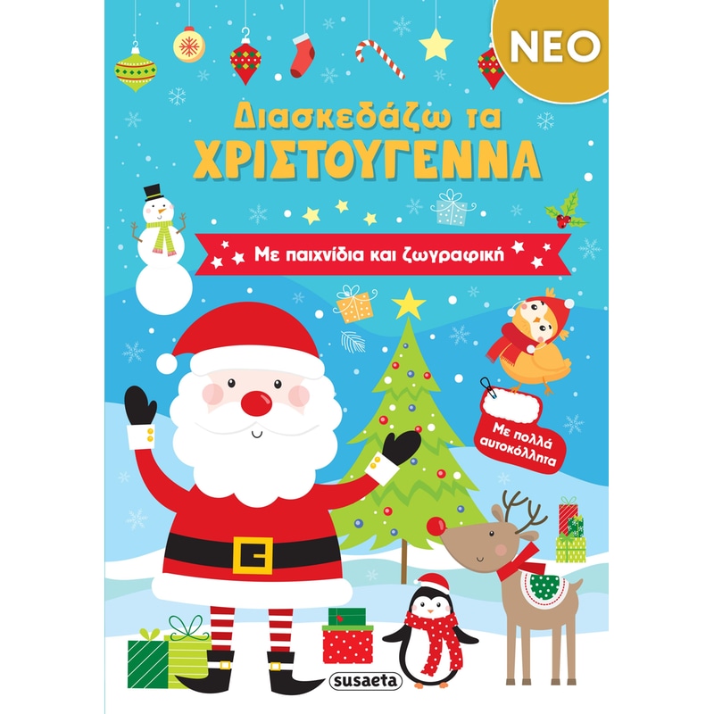 Διασκεδάζω τα Χριστούγεννα