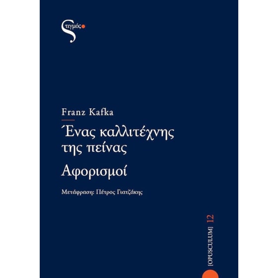 Ένας καλλιτέχνης της πείνας - Αφορισμοί image 0