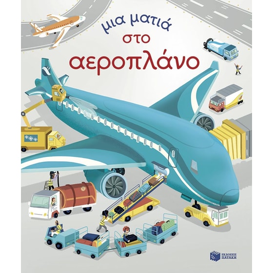 Μια ματιά στο αεροπλάνο image 0