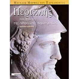 Περικλής και η ακμή της αθηναϊκής δημοκρατίας