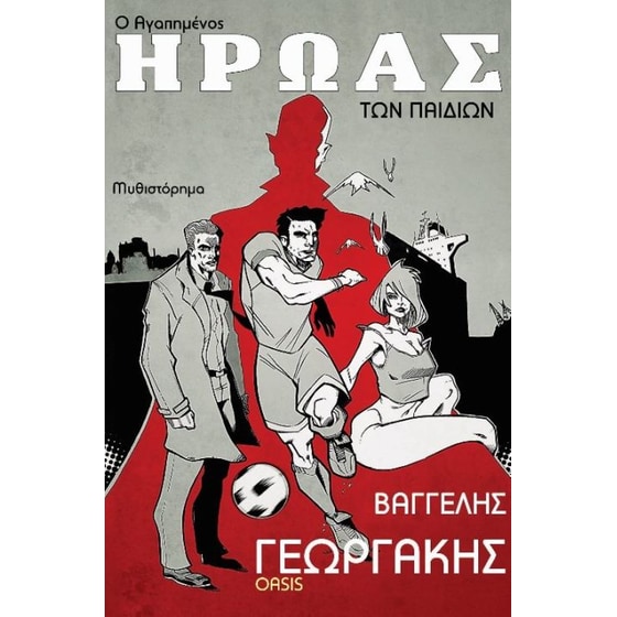 Ο αγαπημένος ήρωας των παιδιών image 0