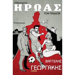 Ο αγαπημένος ήρωας των παιδιών
