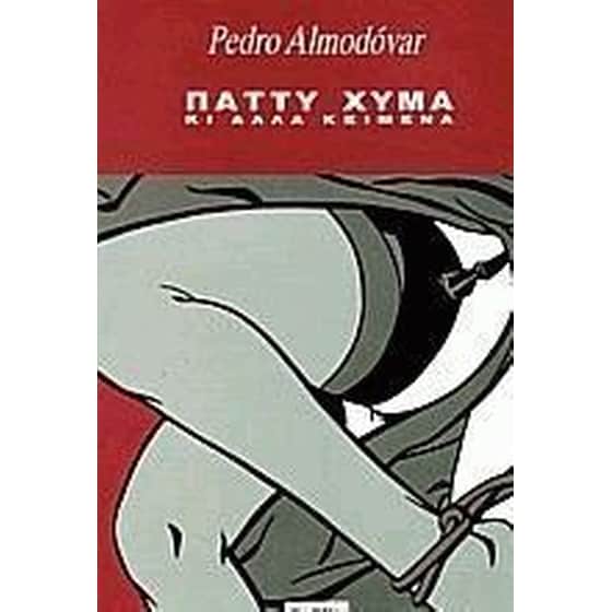 Πάττυ Χύμα κι άλλα κείμενα image 0