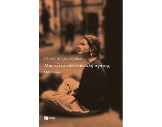 Μια τελευταία επιστολή αγάπης image 0