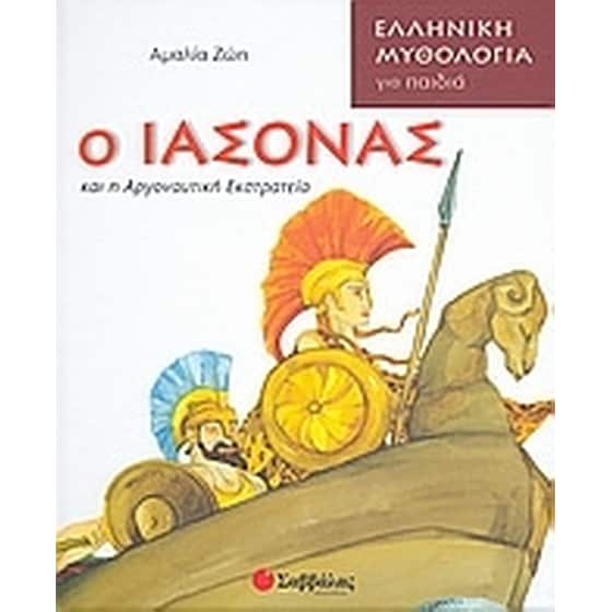 Ο Ιάσονας και η Αργοναυτική Εκστρατεία image 0