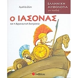 Ο Ιάσονας και η Αργοναυτική Εκστρατεία