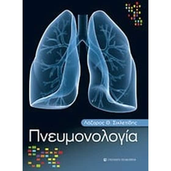 Πνευμονολογία image 0