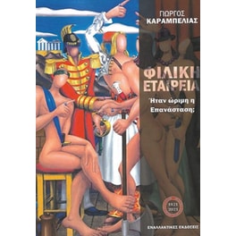 Φιλική εταιρεία- Ήταν ώριμη η επανάσταση