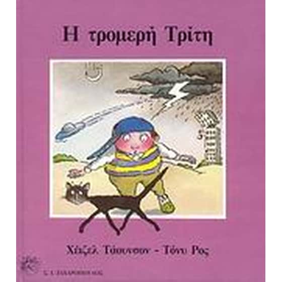 Η τρομερή Τρίτη image 0